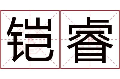 睿意思名字|睿的解释